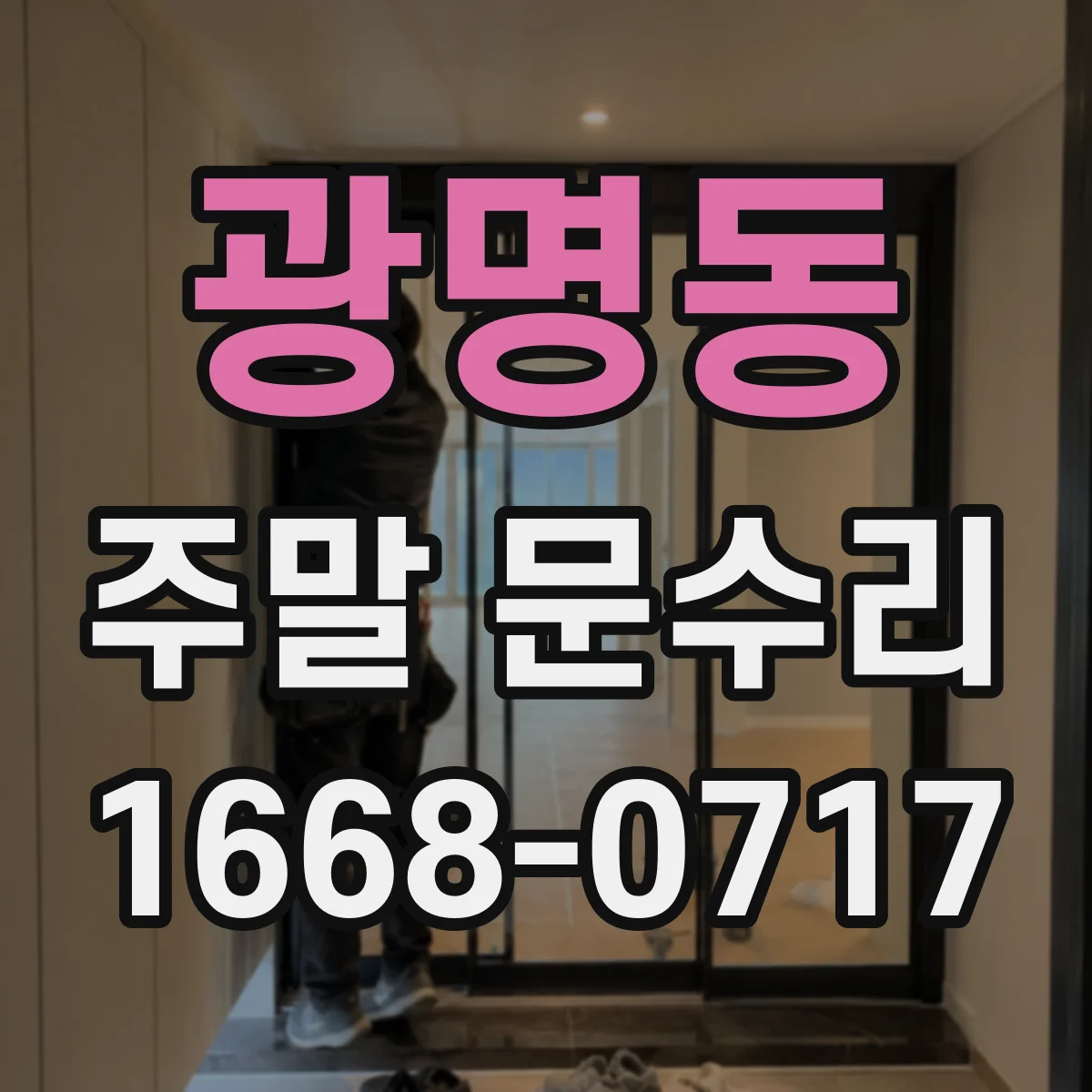 광명동 주말 문수리