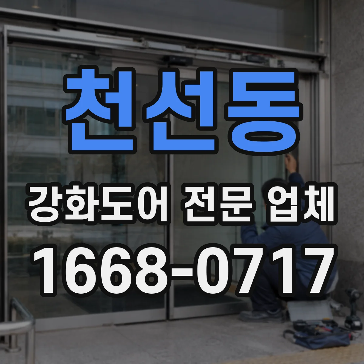 천선동 강화도어 전문 업체