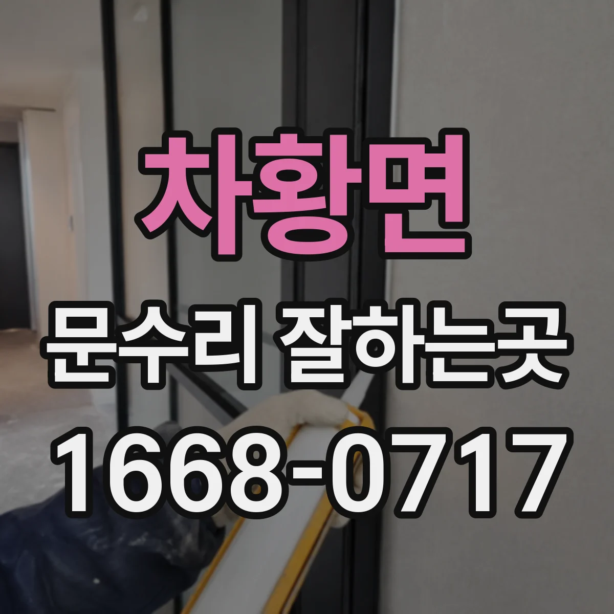 차황면 문수리 잘하는곳