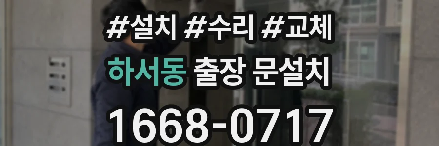 하서동 출장 문설치