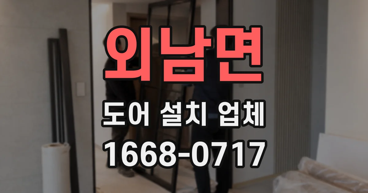 외남면 도어 설치 업체