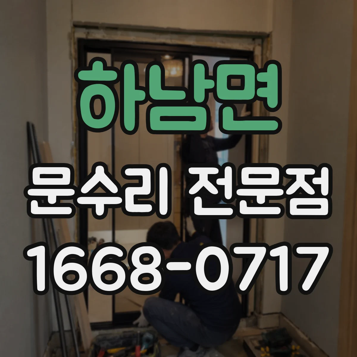 하남면 문수리 전문점