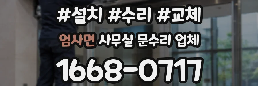 엄사면 사무실 문수리 업체