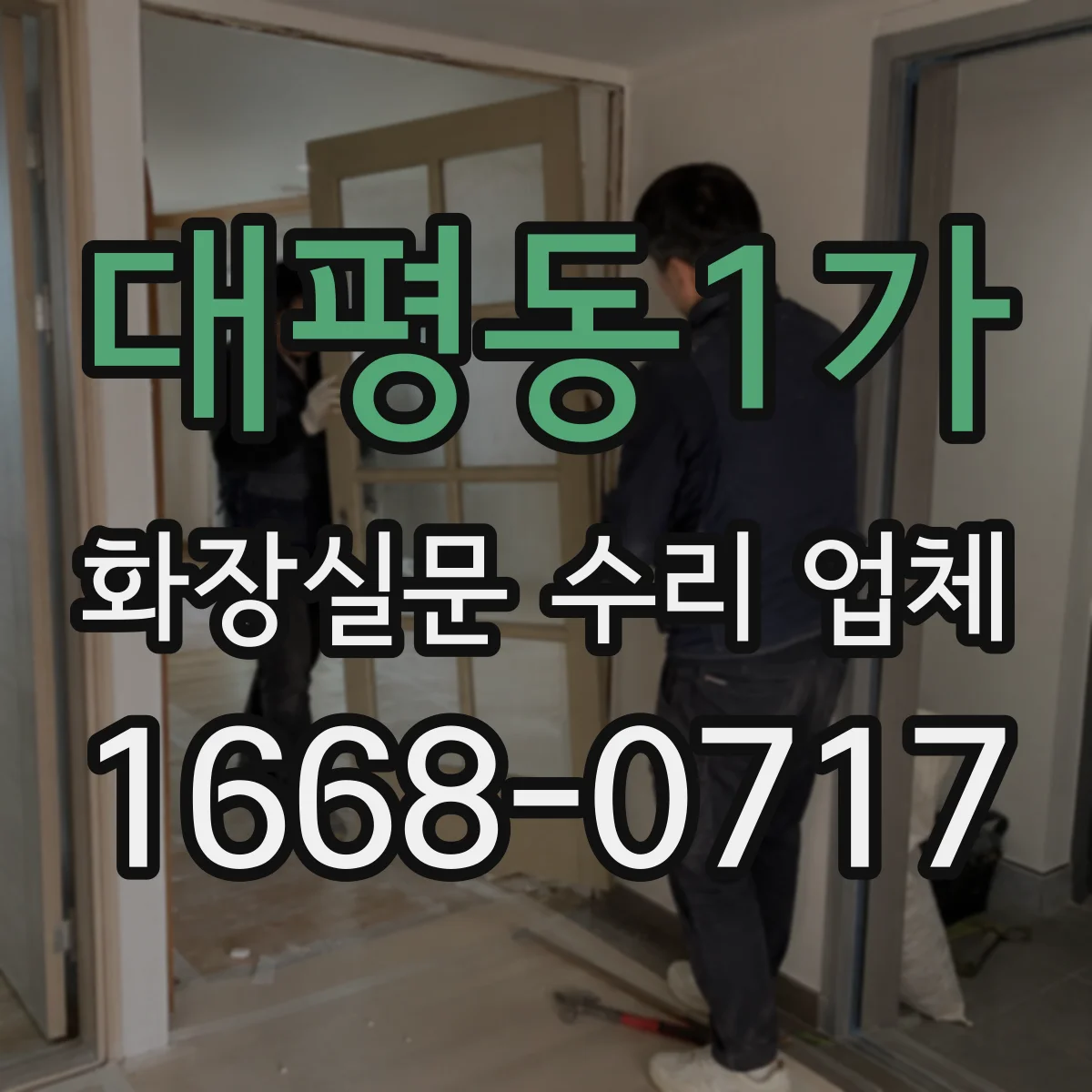 대평동1가 화장실문 수리 업체