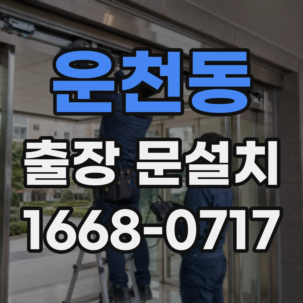 운천동 출장 문설치