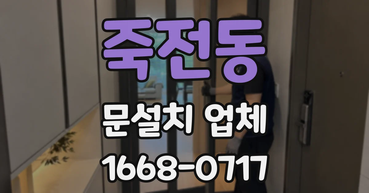 죽전동 문설치 업체