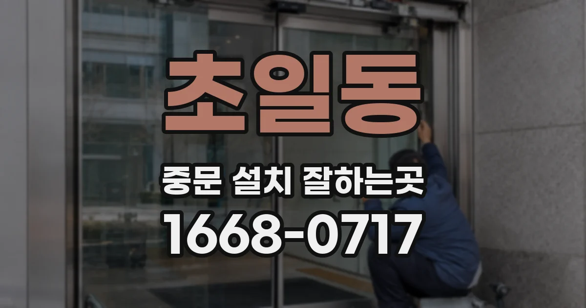 초일동 중문 설치 잘하는곳