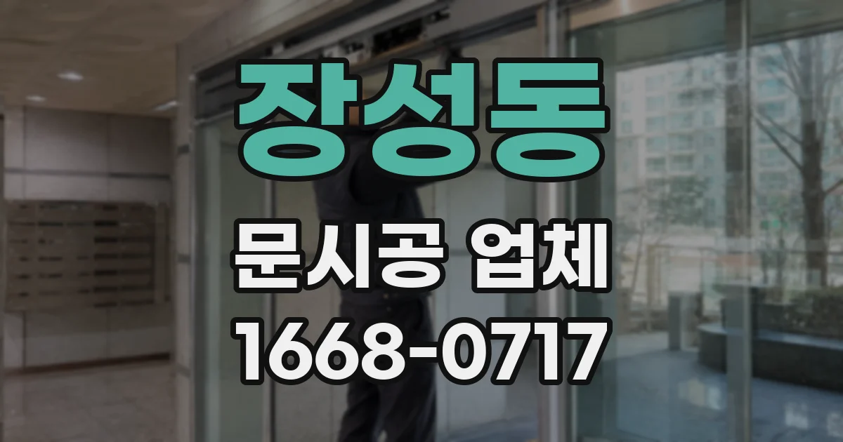 장성동 문시공 업체