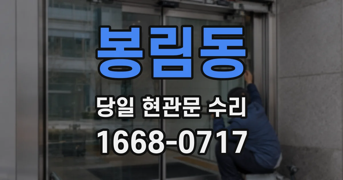 봉림동 당일 현관문 수리