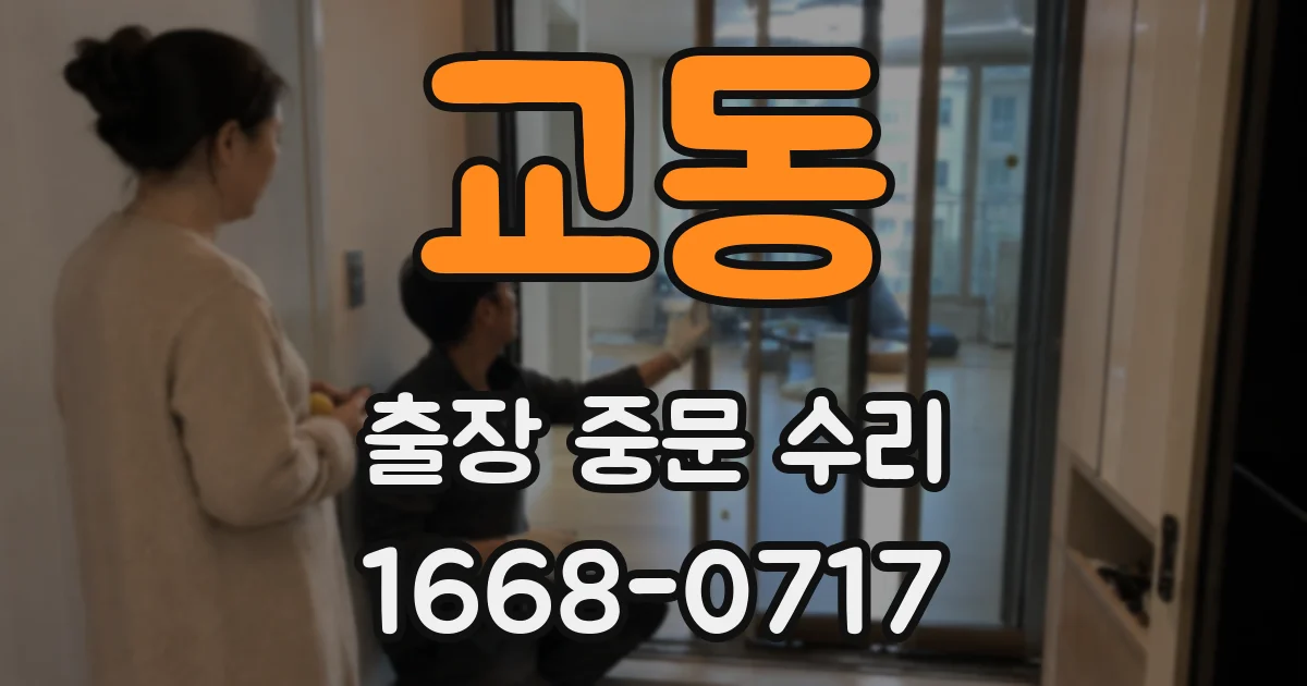 교동 출장 중문 수리