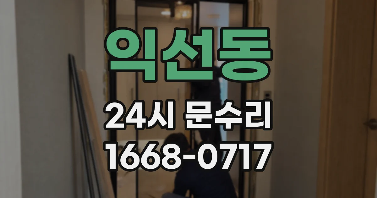 익선동 24시 문수리