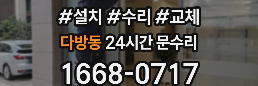 다방동 24시간 문수리