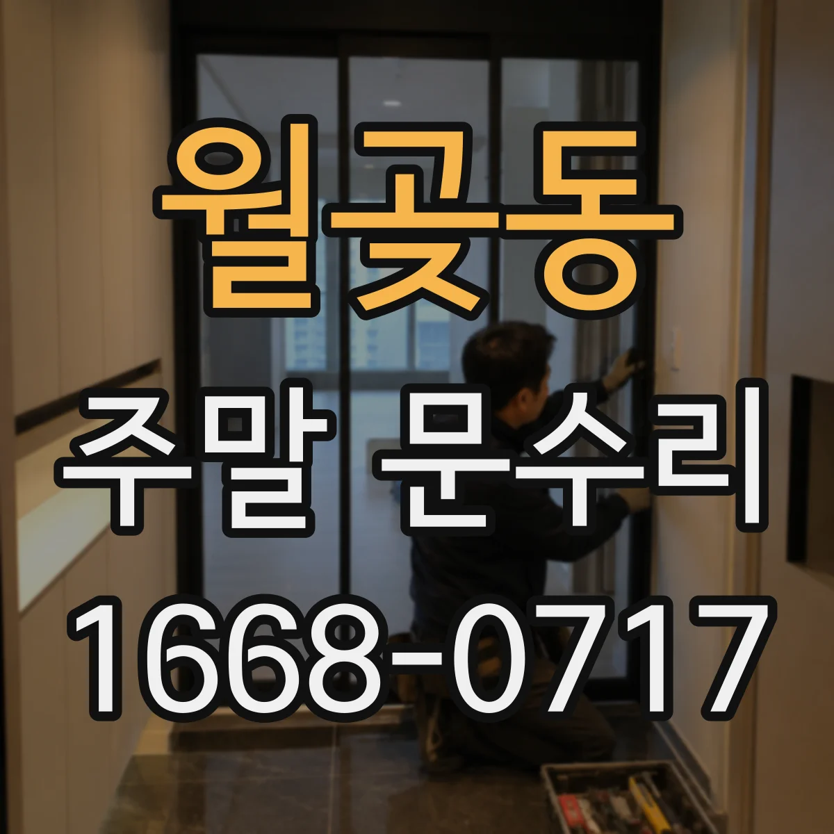 월곶동 주말 문수리