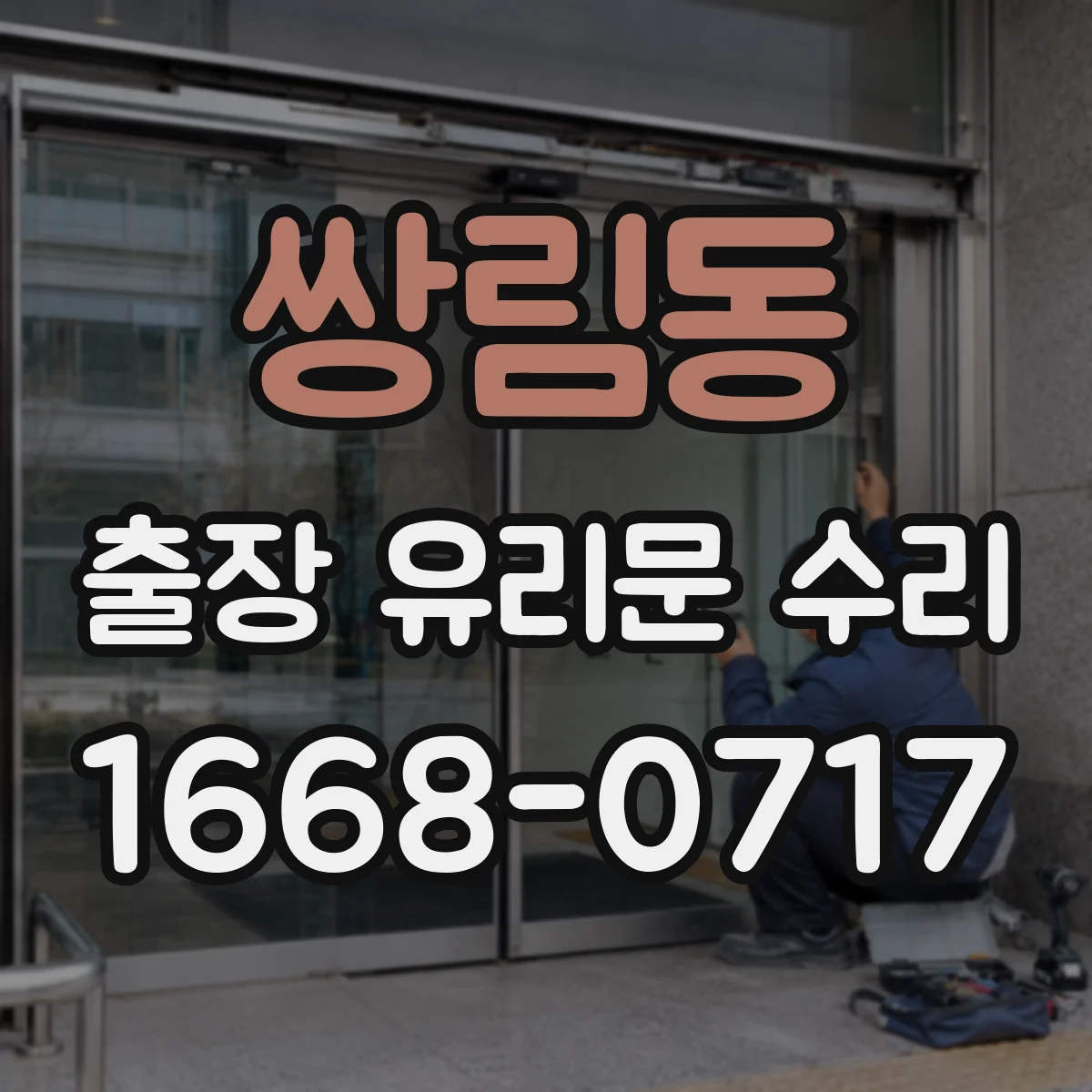 쌍림동 출장 유리문 수리