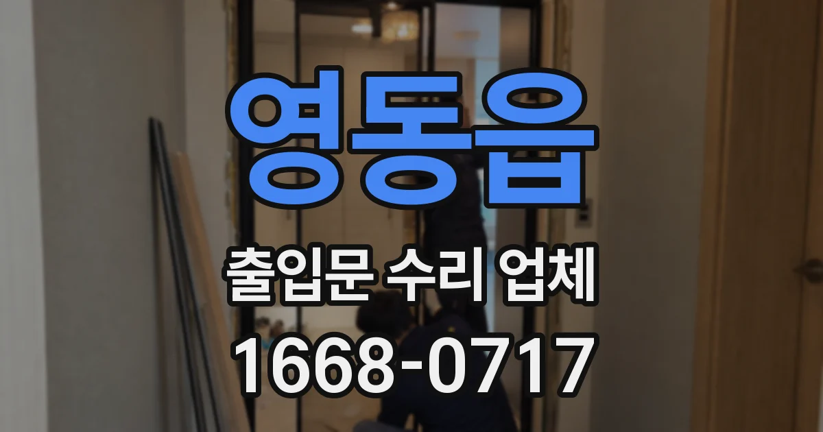 영동읍 출입문 수리 업체