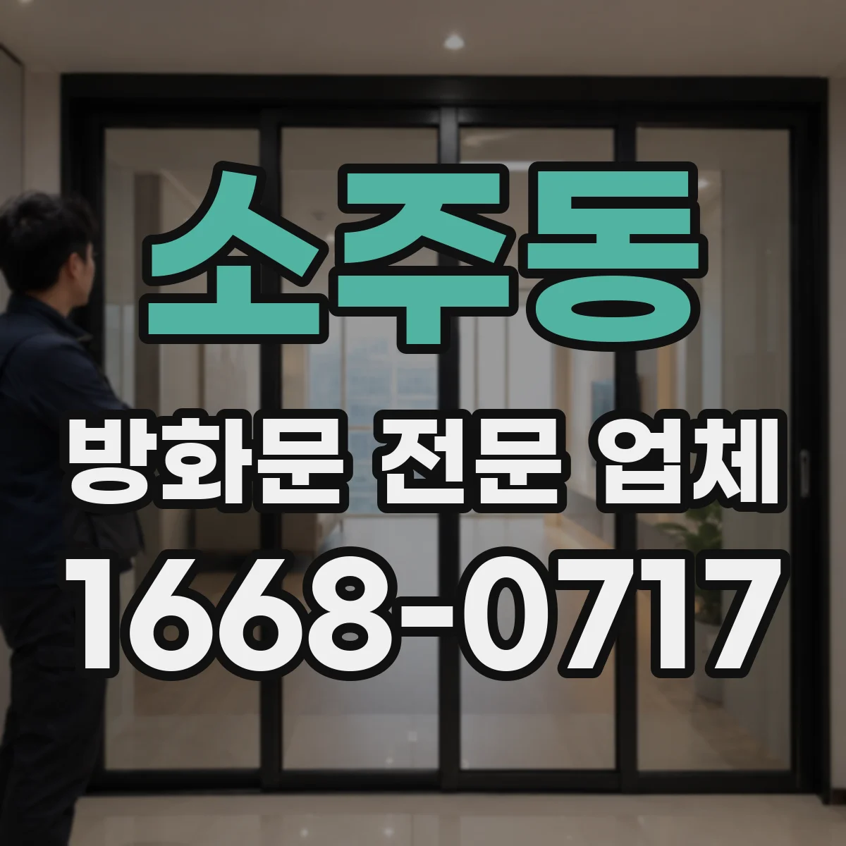 소주동 방화문 전문 업체