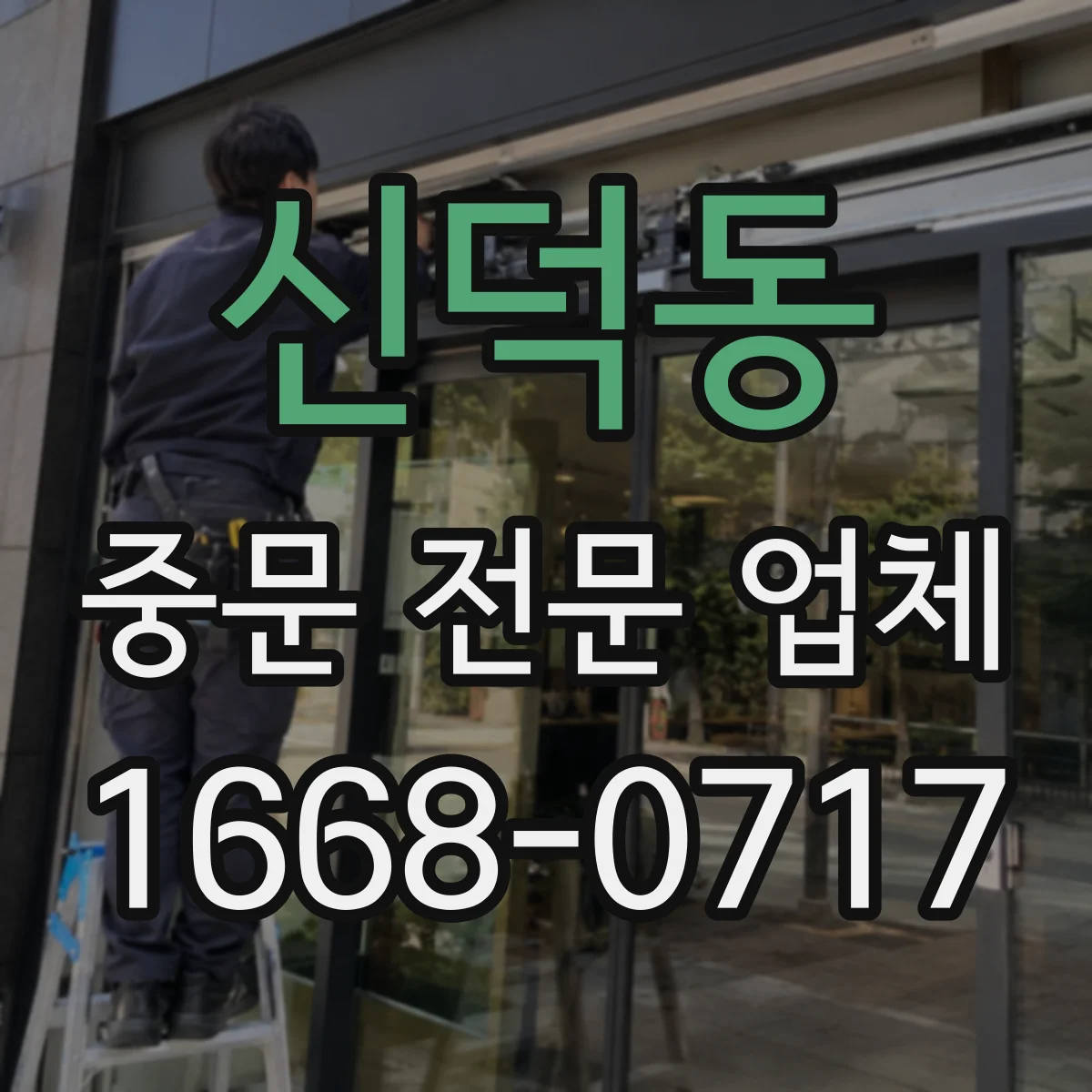 신덕동 중문 전문 업체