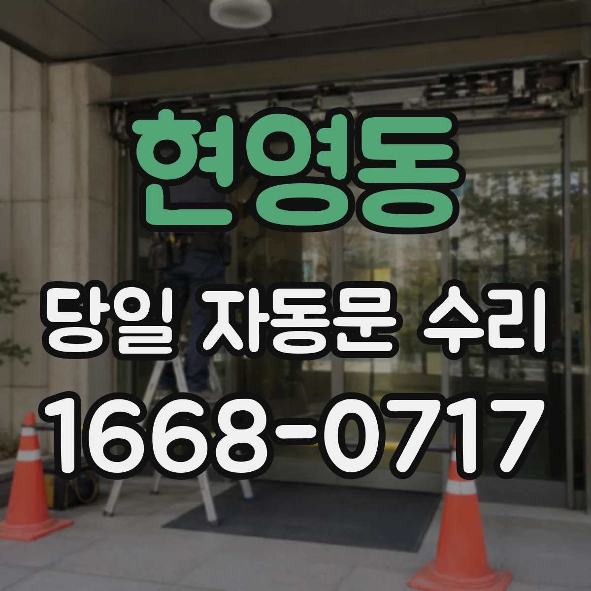 현영동 당일 자동문 수리