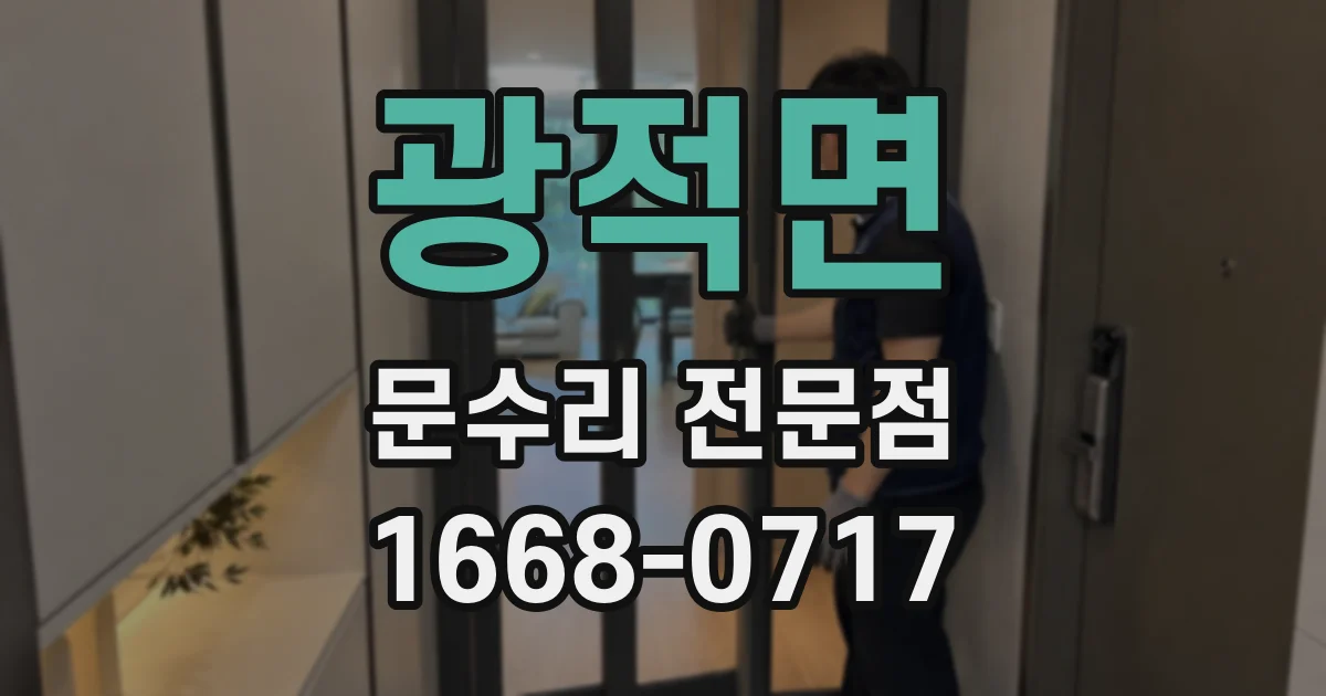 광적면 문수리 전문점