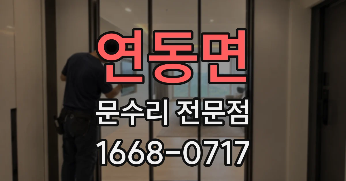 연동면 문수리 전문점
