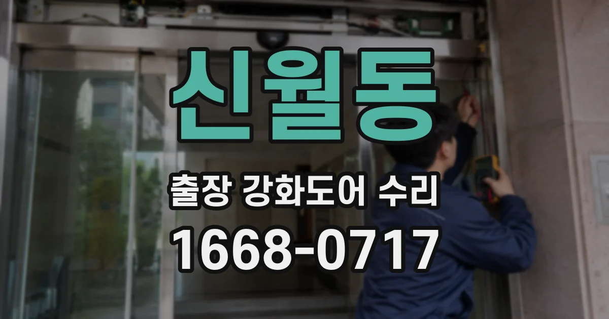 신월동 출장 강화도어 수리