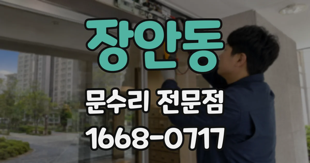 장안동 문수리 전문점