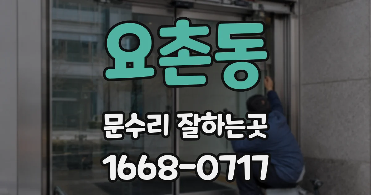 요촌동 문수리 잘하는곳