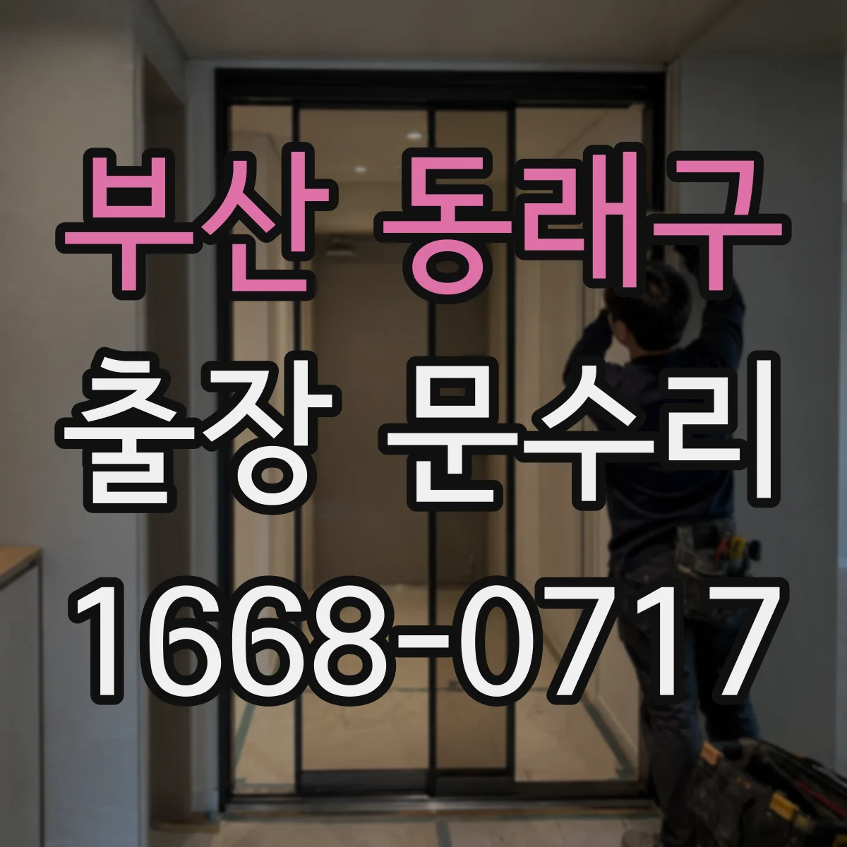부산 동래구 출장 문수리 방화문 손잡이·잠금부 닫힘 연동 점검