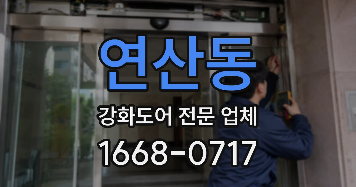 연산동 강화도어 전문 업체