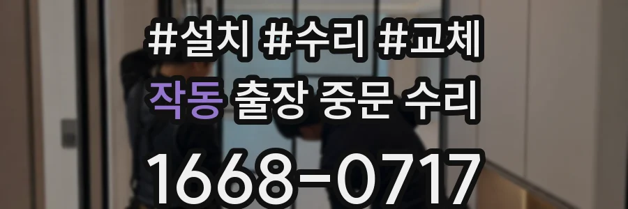 작동 출장 중문 수리