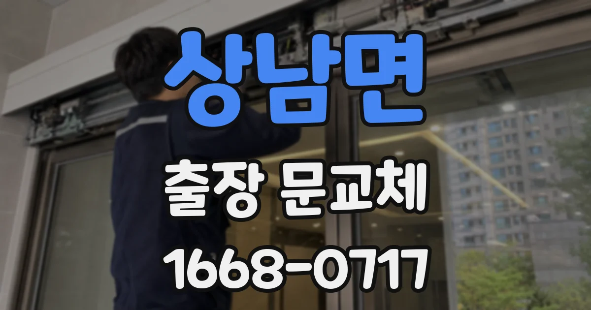 상남면 출장 문교체