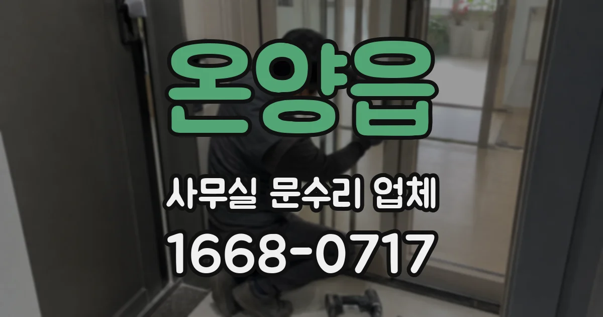 온양읍 사무실 문수리 업체