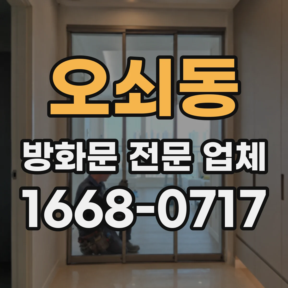 오쇠동 방화문 전문 업체