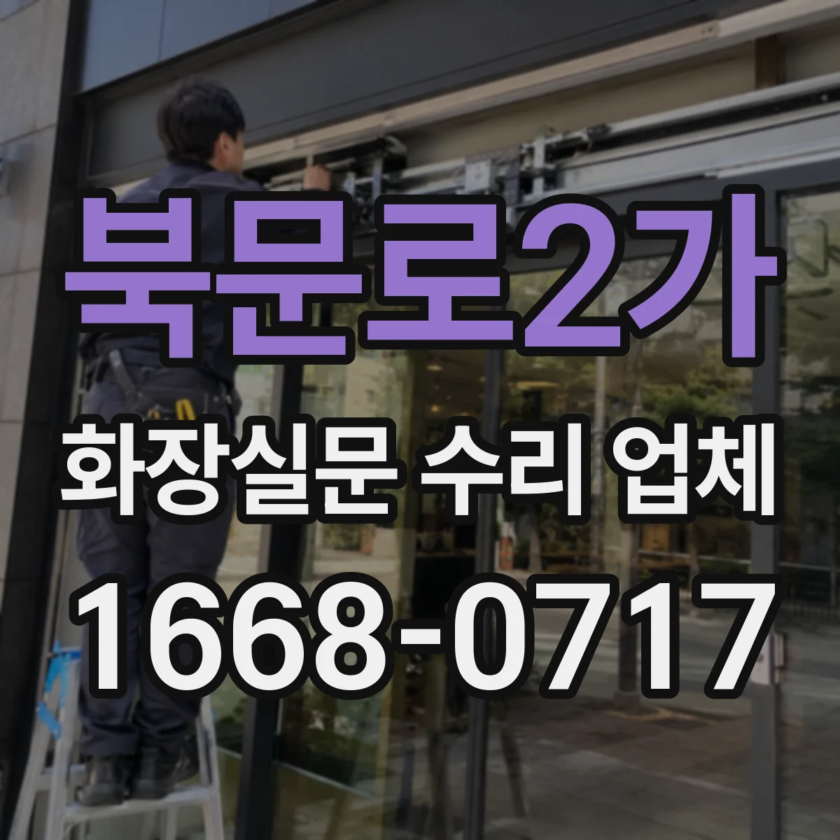 북문로2가 화장실문 수리 업체