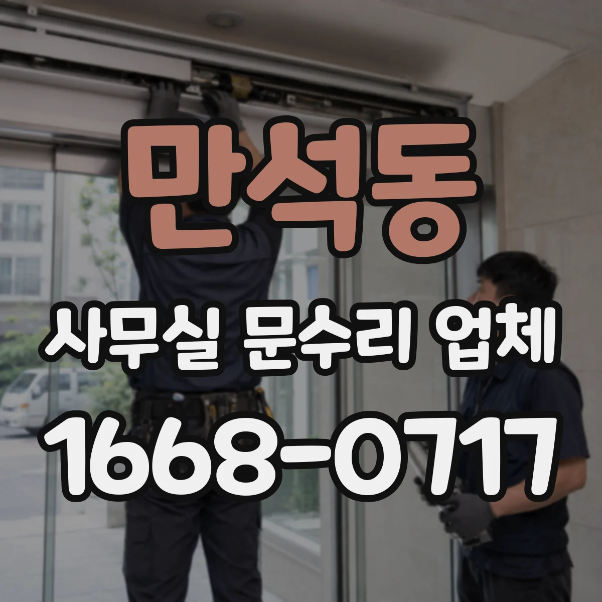 만석동 사무실 문수리 업체