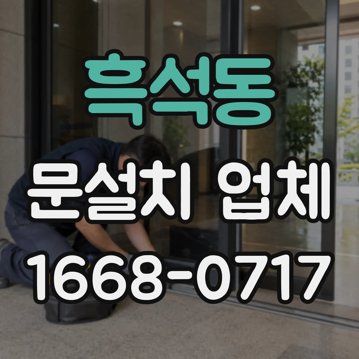흑석동 문설치 업체