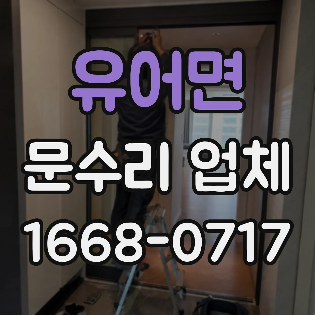 유어면 문수리 업체