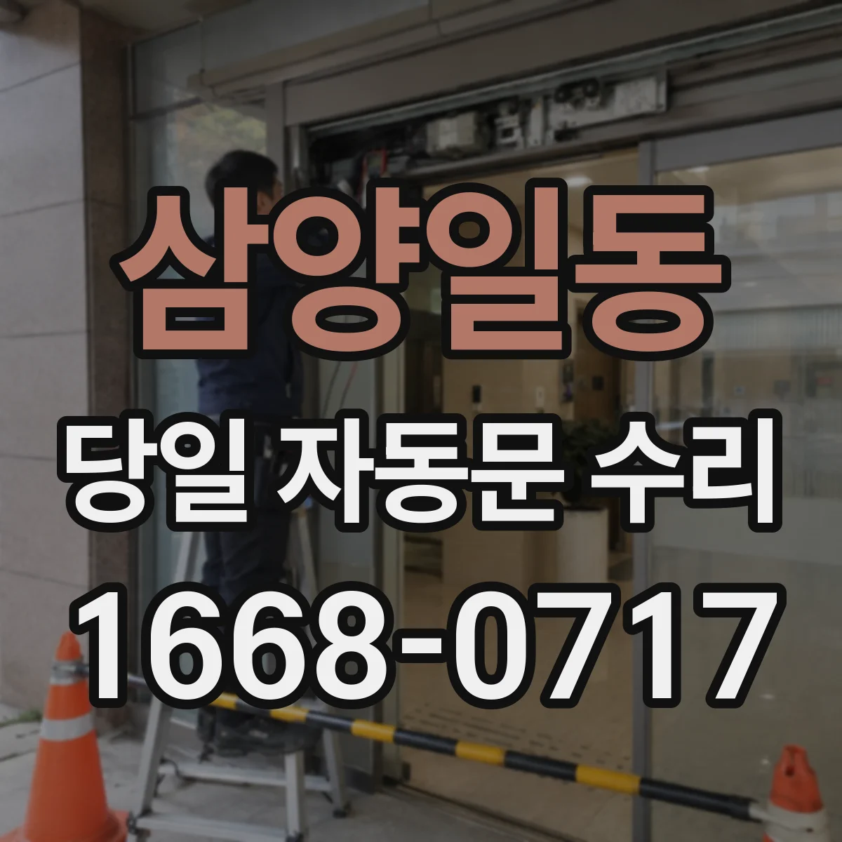 삼양일동 당일 자동문 수리