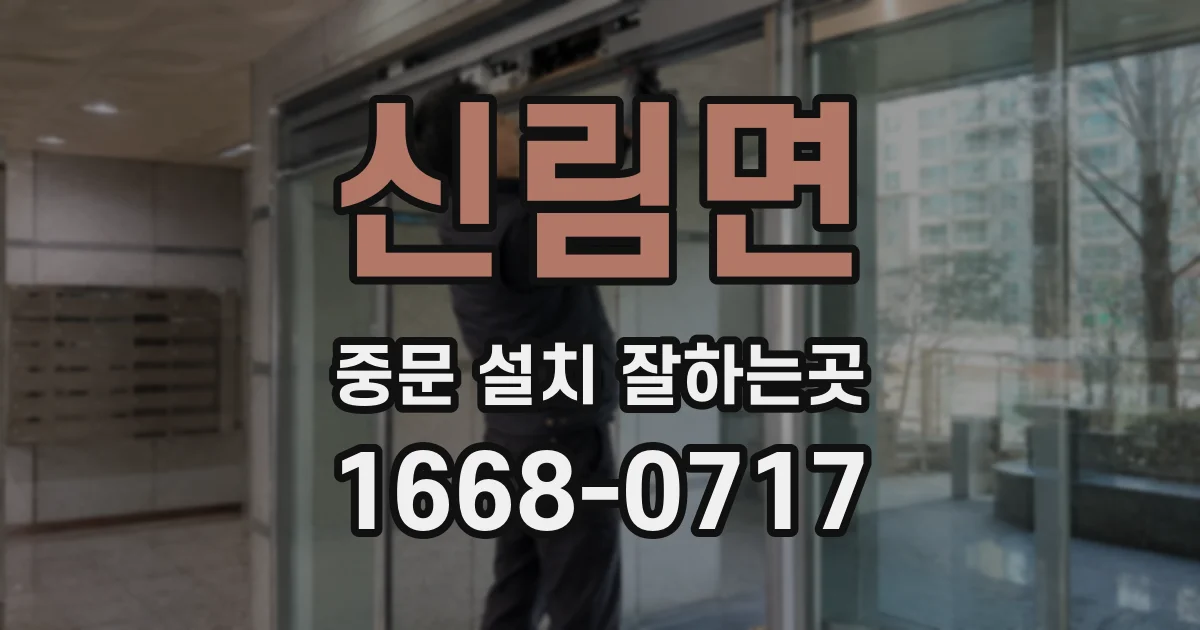 신림면 중문 설치 잘하는곳
