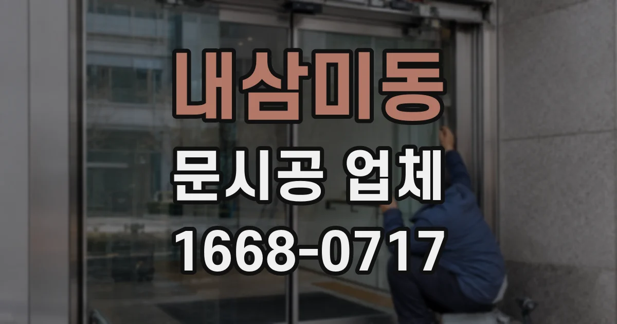 내삼미동 문시공 업체