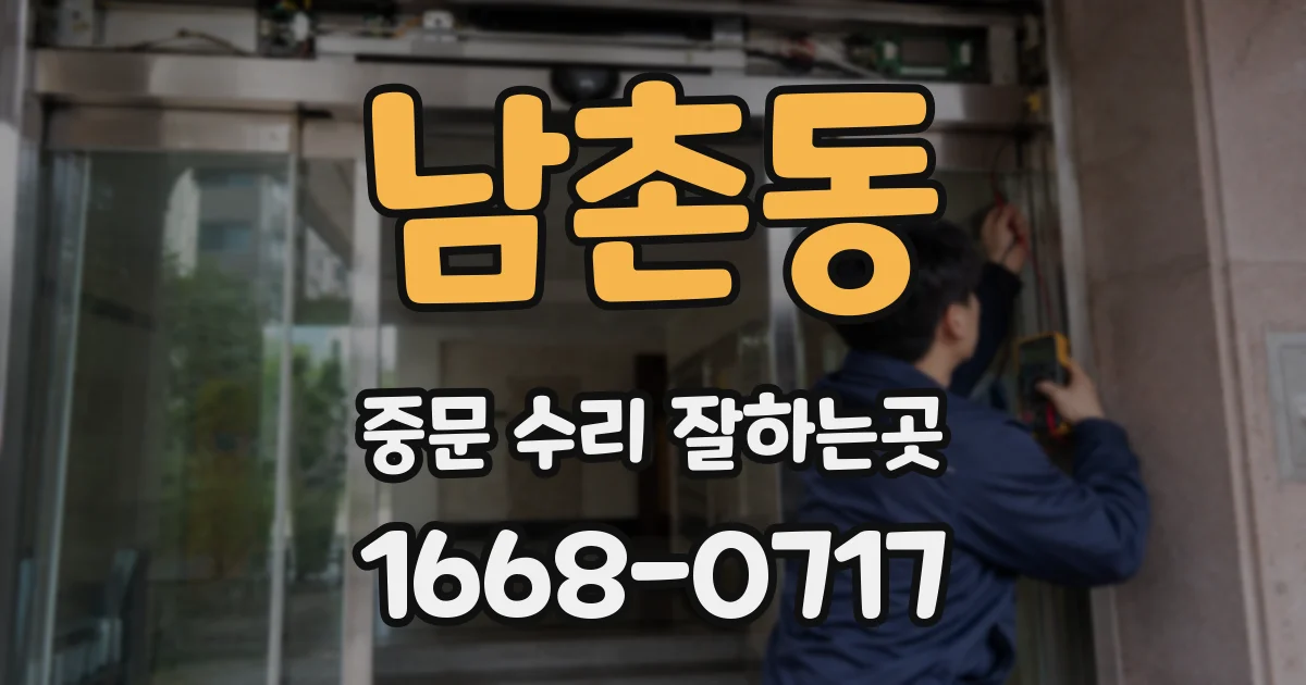 남촌동 중문 수리 잘하는곳