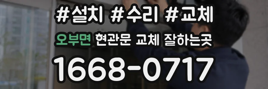 오부면 현관문 교체 잘하는곳