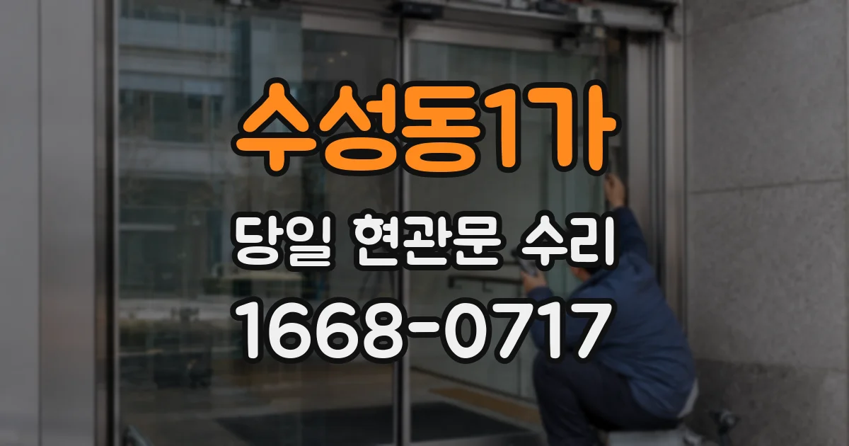 수성동1가 당일 현관문 수리