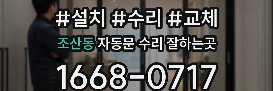 조산동 자동문 수리 잘하는곳