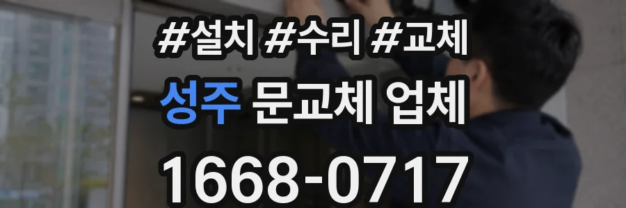 성주 문교체 업체