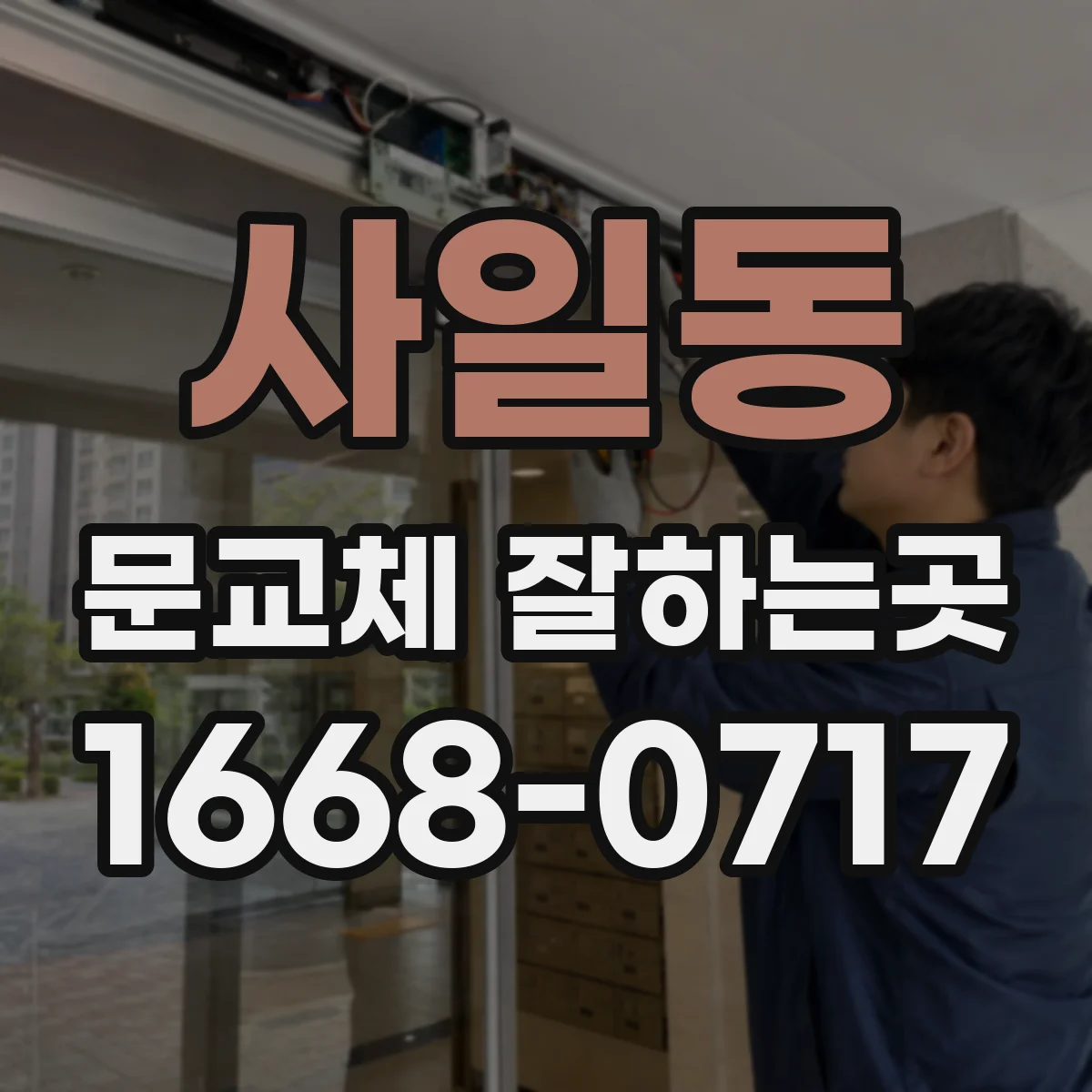 사일동 문교체 잘하는곳