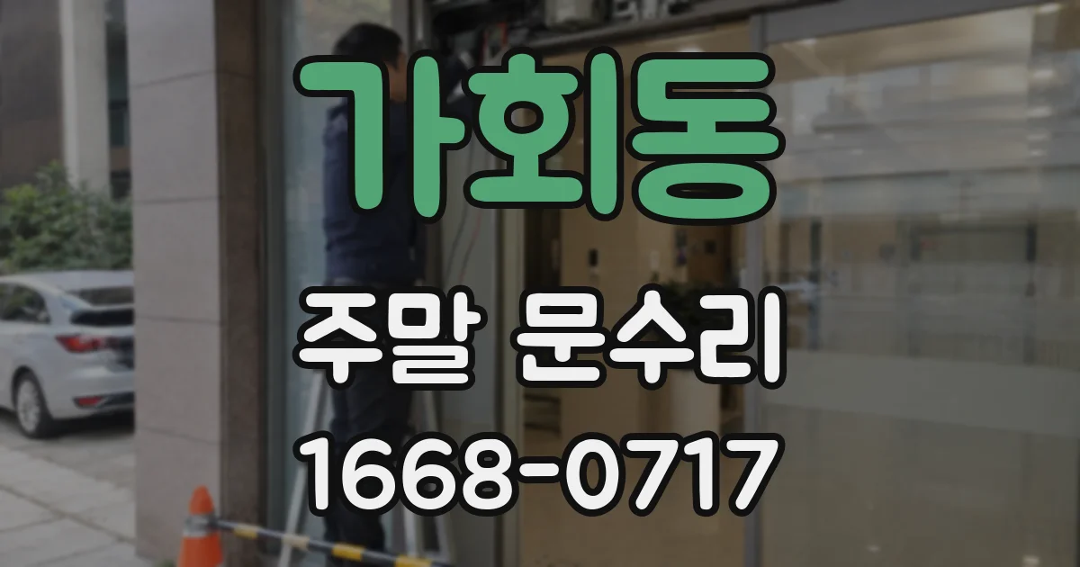 가회동 주말 문수리