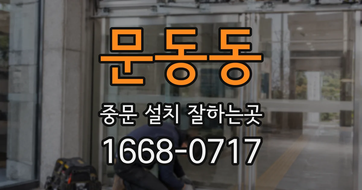 문동동 중문 설치 잘하는곳