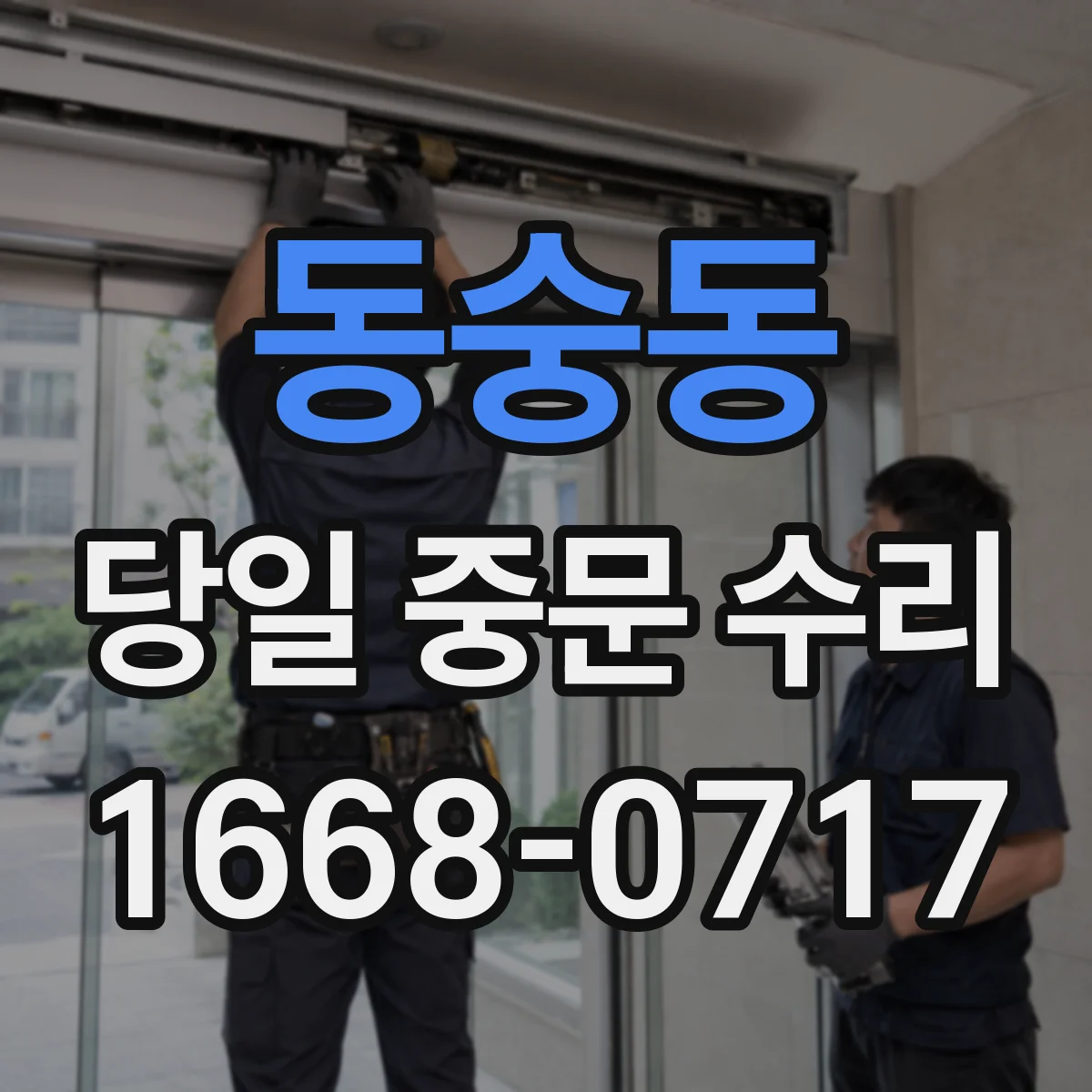 동숭동 당일 중문 수리