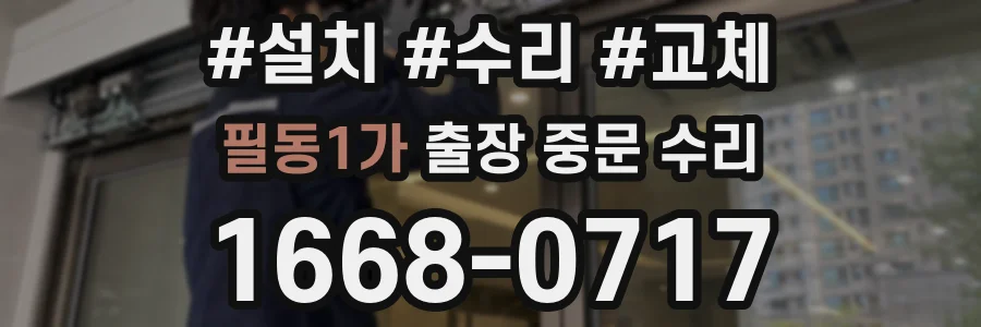 필동1가 출장 중문 수리